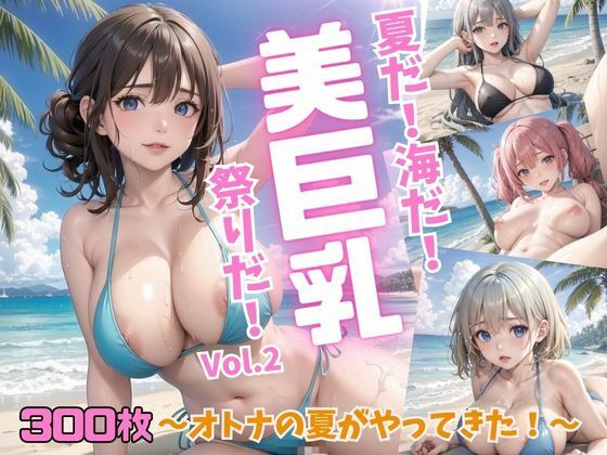 It’s summer! It’s the sea! It’s a festival of beautiful big breasts! ~Adult summer has arrived! ~Vol.2