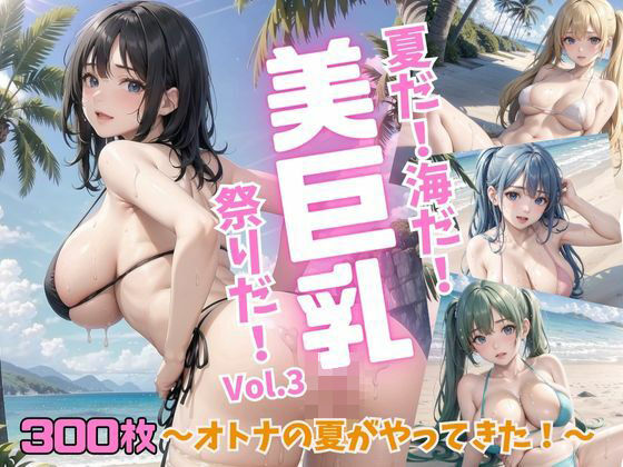 It’s summer! It’s the sea! It’s a festival of beautiful big breasts! ~Adult summer has arrived! ~Vol.3