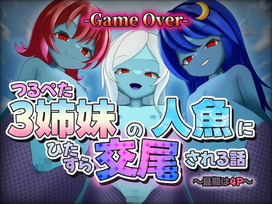 ~The end is 4P~ A story of three Tsurupeta sisters being mated by mermaids [GAME OVER]