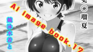 Ai image book.17 Ruka Sara〇competitive swimsuit and JK