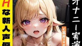 [Masturbation demonstration]★Ona drop★This lewd voice is too erotic…! ! Regarding the issue of the erotic new voice actor’s masturbation being too erotic [Kokoro Takai]