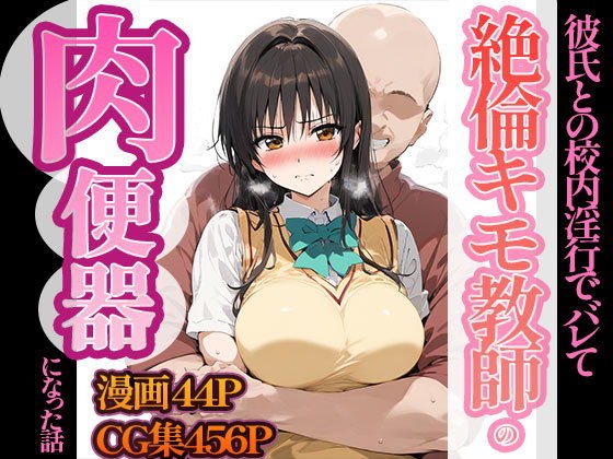 Yui Furukawa, the story of how she became the meat urinal of a disgusting teacher