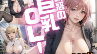 Tempting Big Breasted Office Lady Vol.3 [Special Price 215 Pieces]