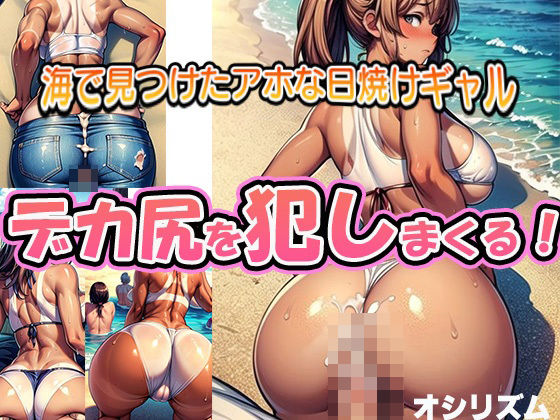 Stupid tanned gal found in the sea, locking on her big butt (anime style)