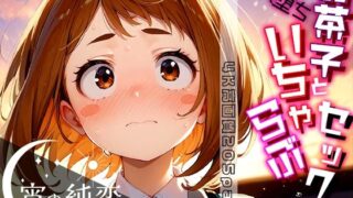 Ochako and female fallen love sex! vol.1