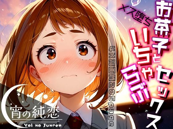 Ochako and female fallen love sex! vol.1