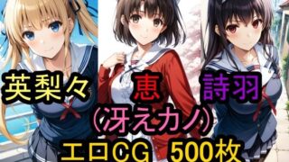 Erotic CG collection of Megumi Kato & Eriri & Utaha Kasumigaoka (Saekano: How to Raise a Boring Girlfriend)!