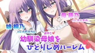 My very own childhood friend mother and daughter – A mother-daughter bowl harem where a married woman childhood friend and her daughter are cuckolded together –