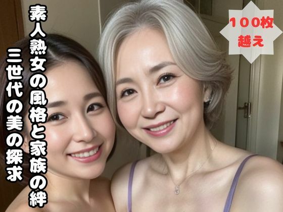 Amateur mature woman’s personality and family ties – Exploring the beauty of three generations