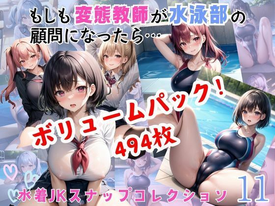 Volume pack [494 sheets] What if a perverted teacher becomes an advisor for the swimming club…11