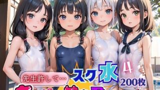 Impregnate a girl with small breasts in a school swimsuit! ! 4 [200 carefully selected beautiful CG images]