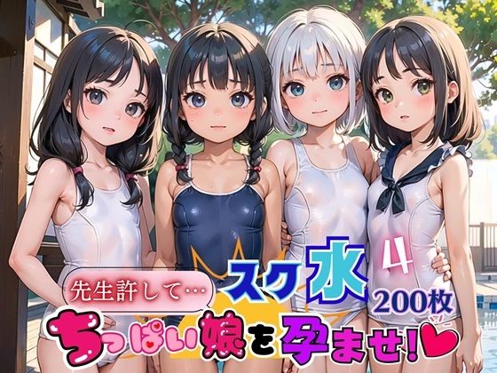 Impregnate a girl with small breasts in a school swimsuit! ! 4 [200 carefully selected beautiful CG images]