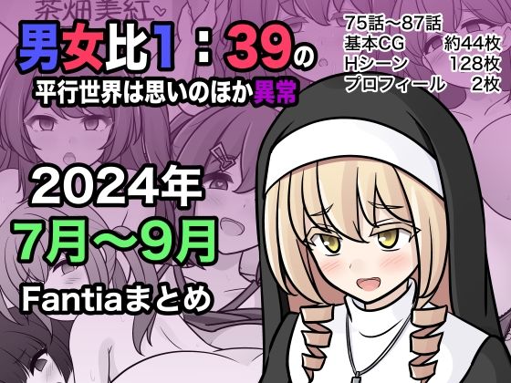 A parallel world with a male to female ratio of 1:39 is unexpectedly abnormal (Fantia July-September 2024 summary)