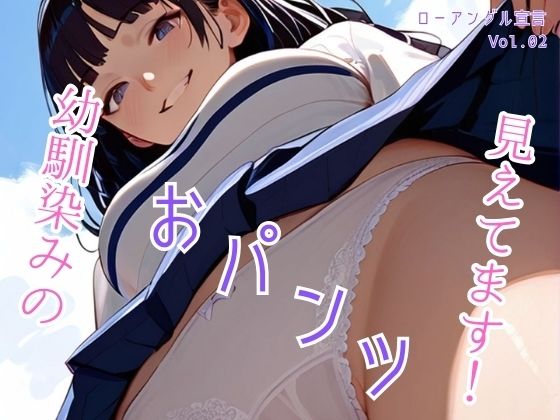 I can see my childhood friend’s pants! Low angle declaration Vol.02