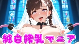 [Milk pumping mania] Milking the bride’s breast milk in a wedding dress