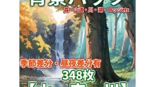 [Background illustration] Mountain Morikawa background pack 348 sheets [TRPG background material/CoC] [Day/night difference/seasonal difference]