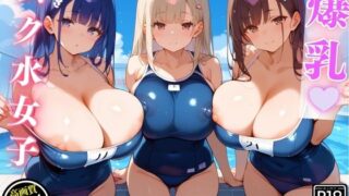 A story about how when I went to the pool to play, I was drowned in big-breasted girls.