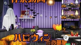 A moving background material collection “Halloween room”