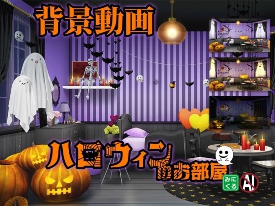 A moving background material collection “Halloween room”