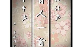 Oho voice Iki voice [Hyakunin Isshu] All 100 Oho voice readings (compatible with Karuta game)