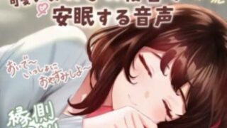 [CV: Koyori Veranda] Sound of a cute girl sleeping peacefully “Okay, come on, let’s sleep together ☆” [Works for all ages]