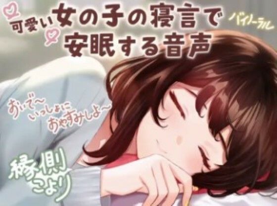 [CV: Koyori Veranda] Sound of a cute girl sleeping peacefully “Okay, come on, let’s sleep together ☆” [Works for all ages]