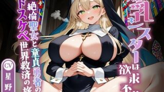 Big-breasted sister is frustrated ~ A journey to save the lewd world of a virginal saint and a virgin hero ~ [Creampie/Fantasy/KU100]