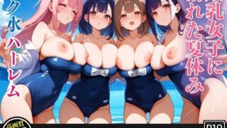 During my summer vacation, I couldn’t get out of the pool because I was surrounded by big-breasted girls from school swimsuits.