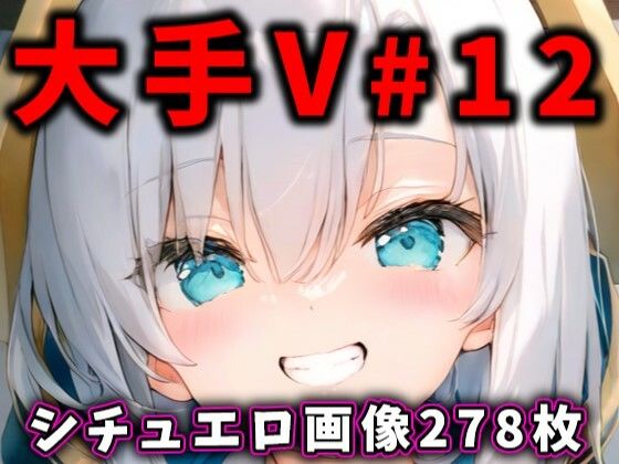 Popular Vtuber erotic image collection 12