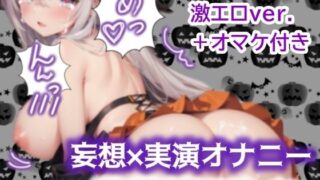 [Delusion x Actual Masturbation #2] A story about a devil who plays a prank on Halloween and gets revenge in a sexy way