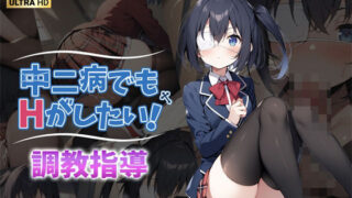 Training guidance that even Chuunibyou wants to have sex with