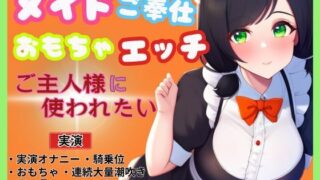 [Maid x service toy sex] Guide your master to a special room ~I want to be used by my master~