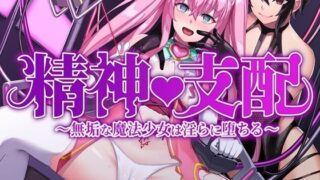 Mental control ~ An innocent magical girl falls into lewdness