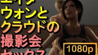 [ROMV202] [Over 10 minutes] Ada and Cloud photo shoot sex “Resident Evil”