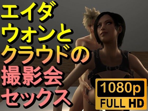 [ROMV202] [Over 10 minutes] Ada and Cloud photo shoot sex “Resident Evil”