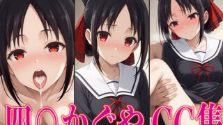 Kaguya-sama wants to be ○ 4○ Kaguya erotic CG collection