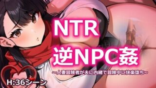 NTR Reverse NPC Rape ~A married woman adventurer falls for pleasure during an adventure without telling her husband~