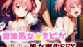 Magic virgin★Madoka losing virginity SEX