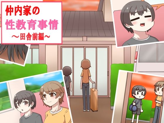 Sex education situation of the Nakauchi family ~Rural Part 1~